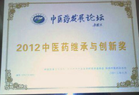 中醫藥繼承與創新獎